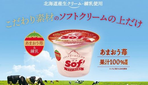 旬のいちごをソフトクリームの上だけで！「Sof’（ソフ） あまおう苺＆練乳」発売