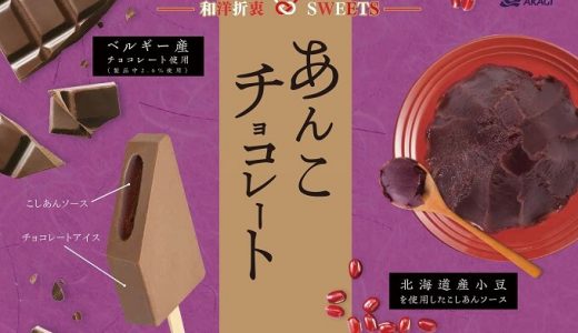 あんこ×チョコレートの進化系Sweetsをアイスで表現「あんこチョコレート」発売