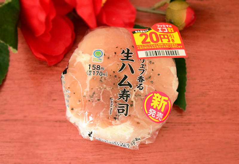 「生ハム寿司」（ファミリーマート）：170円（税込）