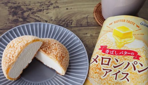 【新作コンビニスイーツ実食】大人気の「メロンパンアイス」がバター感UPして登場！