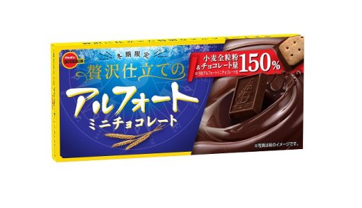 チョコレートや素材を贅沢に味わう「贅沢仕立てのアルフォートミニチョコレート」期間限定発売