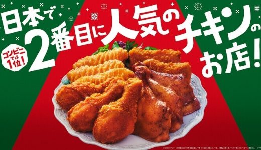 【ファミマ】クリスマスシーズンにぴったりのチキン！全9種類発売