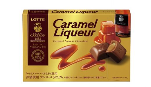 大人の洋酒チョコシリーズの贅沢スイーツショコラ「キャラメルリキュール」期間限定発売