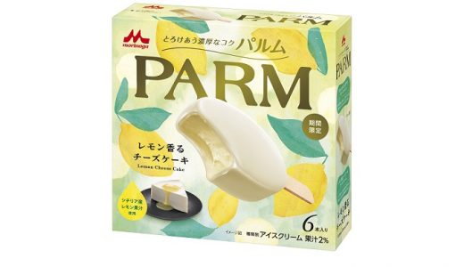 まるで上質なチーズケーキのような味わい「PARM（パルム） レモン香るチーズケーキ」期間限定発売