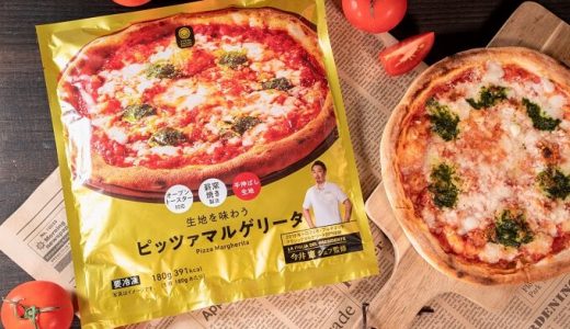 【ファミマ】シェフ監修のこだわりの冷凍ピザ「生地を味わうピッツァマルゲリータ」発売