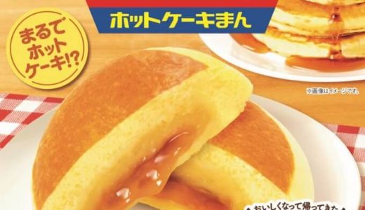 【ファミマ】森永製菓監修「バター香るホットケーキまん」期間限定発売！