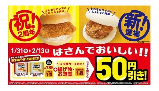 【ファミマ】セット購入で50円引きセールも実施「ファミからパオズ（油淋鶏ソース）」発売