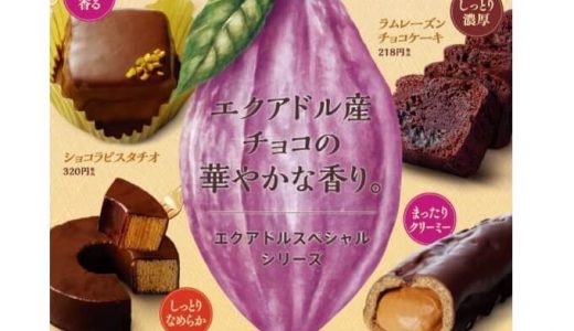 【ファミマ】オリジナルチョコレート“エクアドル・スペシャル”を使用した商品6種類発売